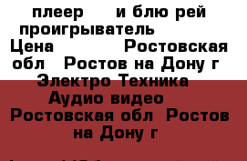 dvd плеер BBK и блю рей проигрыватель philips › Цена ­ 1 000 - Ростовская обл., Ростов-на-Дону г. Электро-Техника » Аудио-видео   . Ростовская обл.,Ростов-на-Дону г.